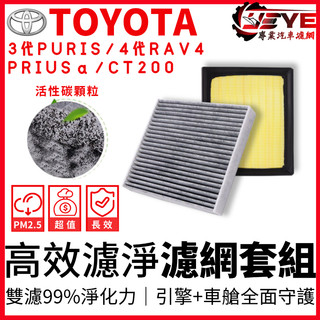【全館99免運】CT200H NX300H PRIUS (α阿法) RAV4 冷氣濾網 空調濾網 空氣濾網 冷濾 空濾