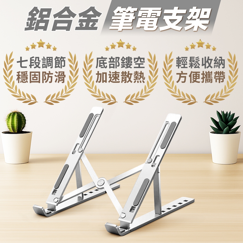 【台灣現貨】筆記型電腦支架 鋁合金支架 筆電散熱支架 散熱架 筆電架 輕便攜帶 平板支架 多功能支架 輕便支架 防滑支架
