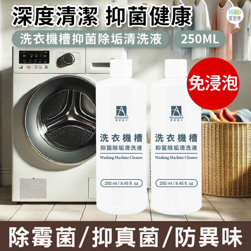 【MIT 洗衣機清潔劑 250ML】洗衣槽 清潔劑 洗衣機清潔 清洗洗衣機 洗衣機清洗 洗洗衣機 洗衣機槽抑菌除垢清洗液
