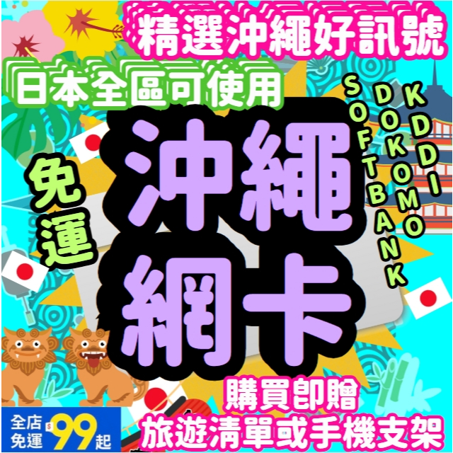 【日本網卡】沖繩上網卡 東京 大阪 日本全區 Docomo KDDI SOFTBANK AU 日本上網卡 日本網卡