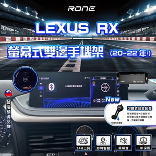 ⚡雙邊螢幕⚡ 螢幕式 20~22年 Lexus RX 手機架 LEXUS RX手機架