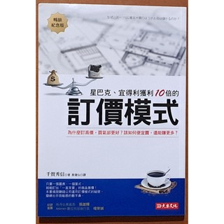 【探索書店0913】星巴克 宜得利獲利10倍的訂價模式 暢銷紀念版 大樂文化 ISBN：9786267422755