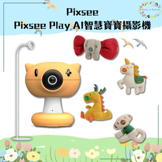 ❏現貨 ❏Pixsee Play AI智慧寶寶攝影機 互動玩具組(贈五合一成長支架+AI互動玩偶) 嬰兒監視器