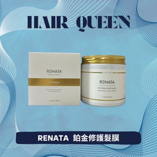 【queen】renata 蕾娜塔 正品公司貨 鉑金修護髮膜 500ml