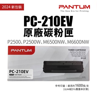 奔圖 PANTUM PC-210EV 原廠碳粉匣(PC210)｜P2500W、P2500、M6600NW、M6500NW