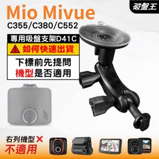 Mio行車紀錄器吸盤支撐架｜MiVue C355 C380 C552 N578｜臺南現貨｜多角度吸盤架｜D41C｜破盤王