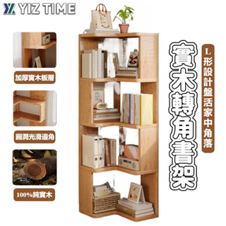【YIZ TIME 易利談】實木轉角書架 落地置物架 一體靠墻簡易書櫃收納家用客廳拐角儲物櫃