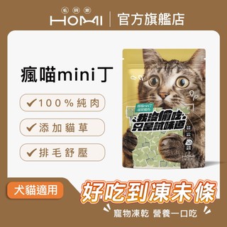 【HOMI毛與家】凍未條 瘋喵mini丁 凍乾(雞肉+大麥草粉) [即期良品] - 犬貓適用 寵物凍乾 寵物零食