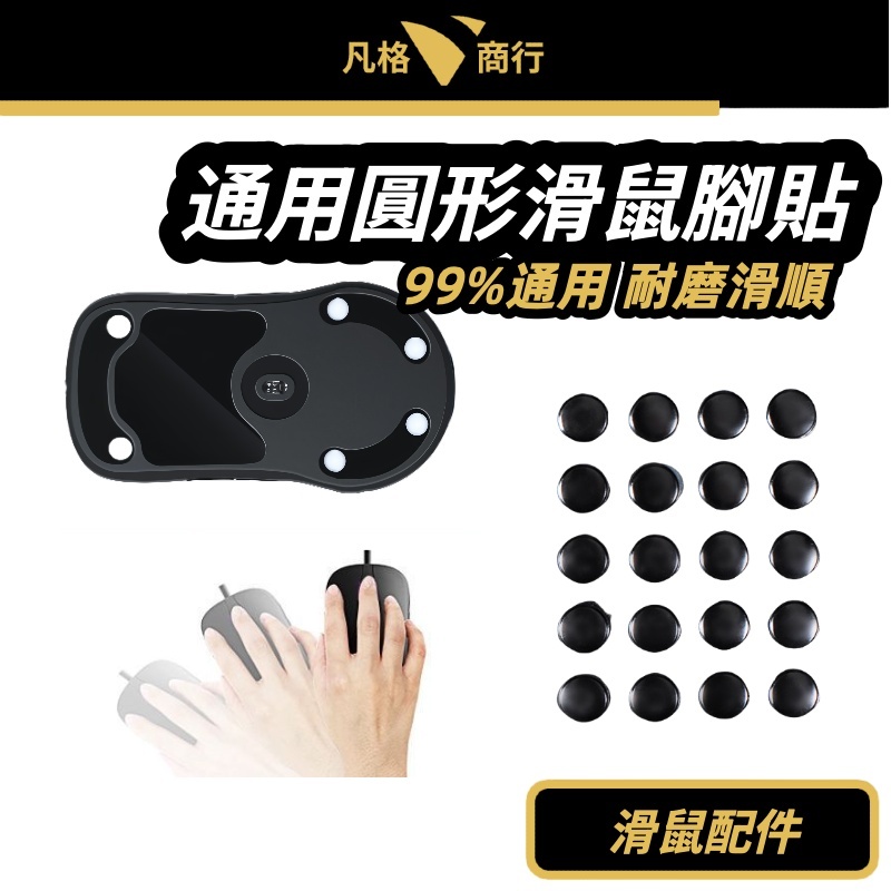 通用 圓形 滑鼠 腳貼 | 鼠腳 腳貼 鼠貼 DIY 電競 |適用 雷蛇 羅技 賽睿 海盜 電競滑鼠 有線滑鼠 無線滑鼠