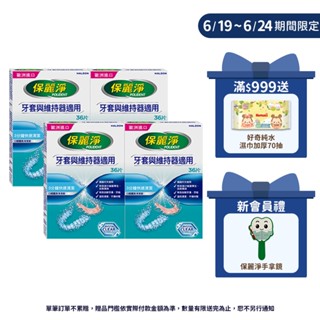 【保麗淨】口腔護具清潔錠36片X4盒-牙套與維持器適用 ※ 新舊包裝依序出貨