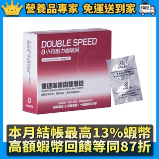 ［銳速］雙速咖啡因雙層錠 12錠/盒 咖啡因補給 馬拉松補給 運動補給 銳速咖啡因錠 RACE ON 隔日到貨