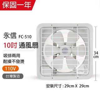 【永信牌】10吋 塑膠葉吸排風扇 通風扇 窗型扇 FC-510(110V) 臺灣製造 工葉扇 排風機 耐用馬達 可超取