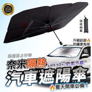 【臺灣公司貨，快速出貨】夏季汽車遮陽傘 前擋風玻璃防曬隔熱 遮陽擋板遮光簾 伸縮折疊前擋風遮陽佈 不透光防紫外線車用窗簾