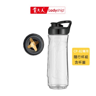 【貴夫人】不含主機 隨行杯組CP-82調理機專用