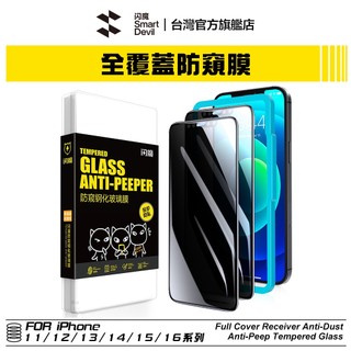 閃魔SmartDevil 滿版9D曲面防窺玻璃膜 單片裝 iPhone 全系列適用