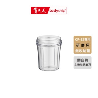 【貴夫人】不含主機及刀座 CP-82研磨杯（無蓋）調理機專用
