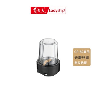 【貴夫人】不含主機 研磨杯組CP-82調理機專用