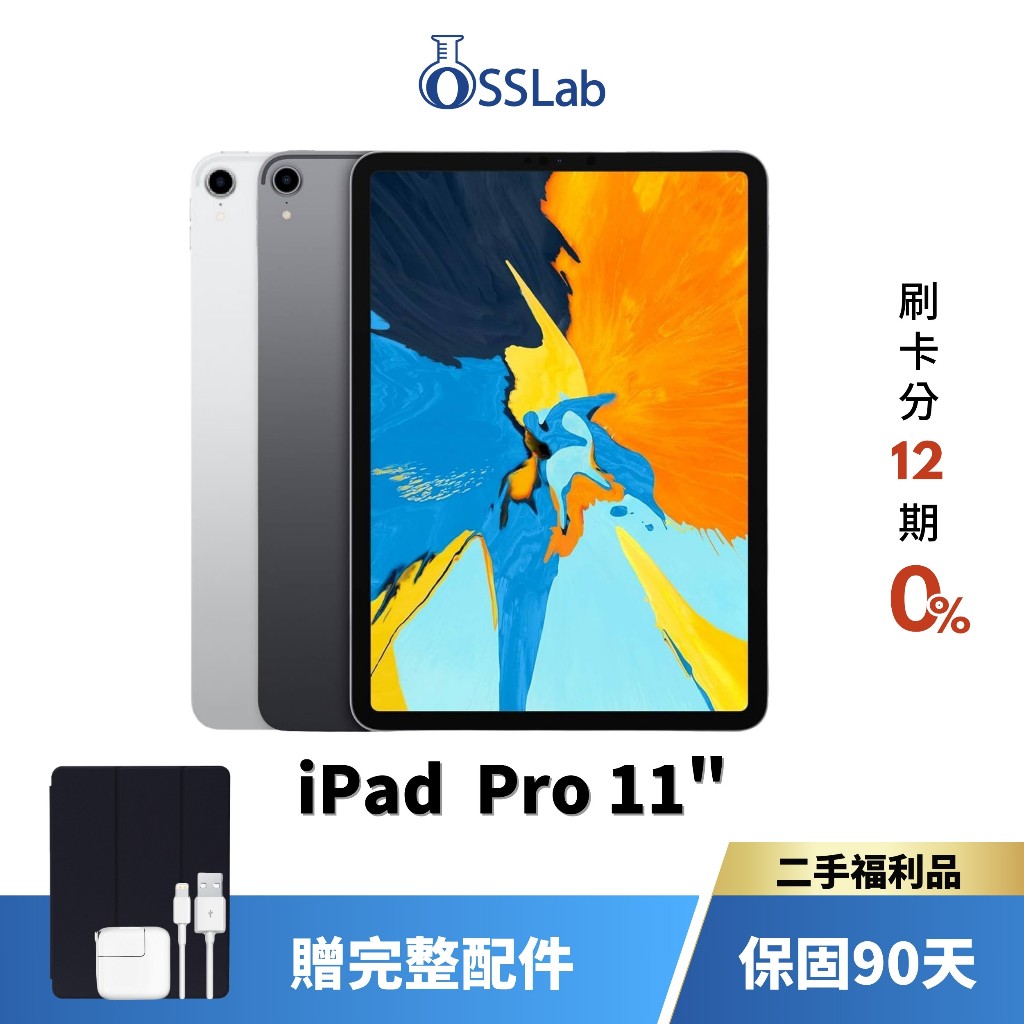 Apple iPad Pro 11" 1代 平板電腦 Apple 二手平板 優選二手福利品【OSSLab弘昌電子】