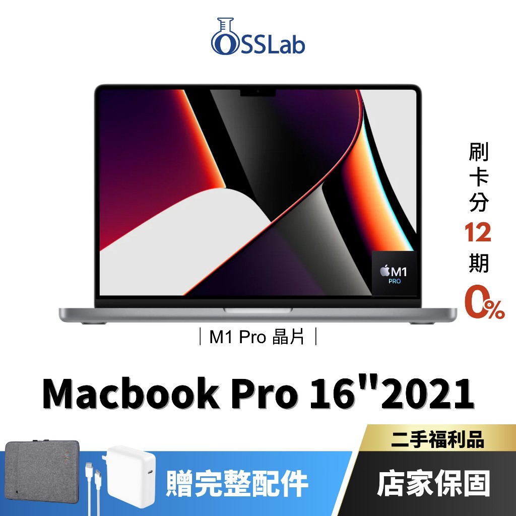 Apple MacBook Pro 16" 2021 M1 Pro 福利品 蘋果二手筆電 中古機【OSSLab弘昌電子】