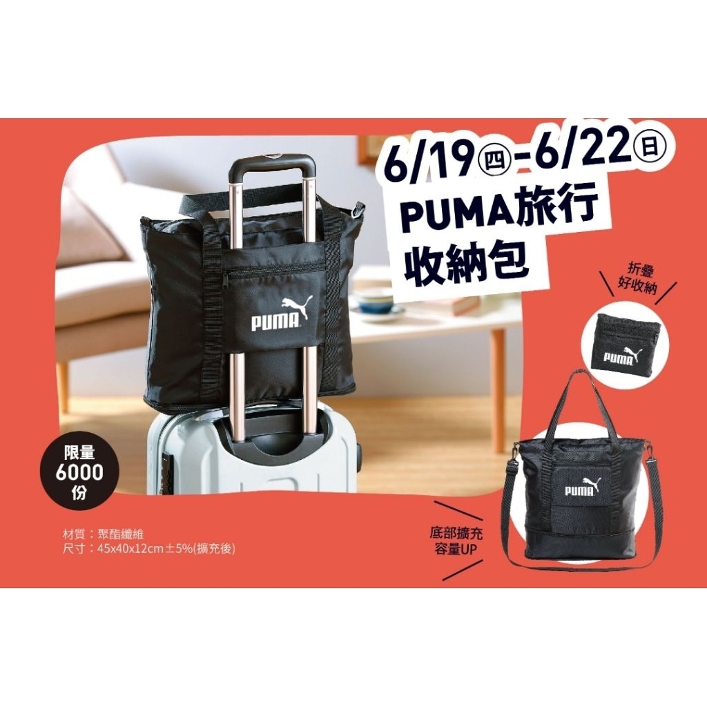 夢時代來店禮 PUMA 旅行收納包 旅行袋 高雄前鎮草衙