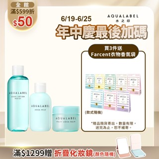 AQUALABEL 水之印 健康新肌進階保養組【watashi+資生堂官方店】化妝水 乳液 水凝霜
