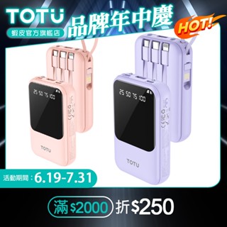 TOTU 10000mAh 可上飛機 37Wh 八合一帶線數顯快充行動電源 蘋果/安卓適用 PB-1010
