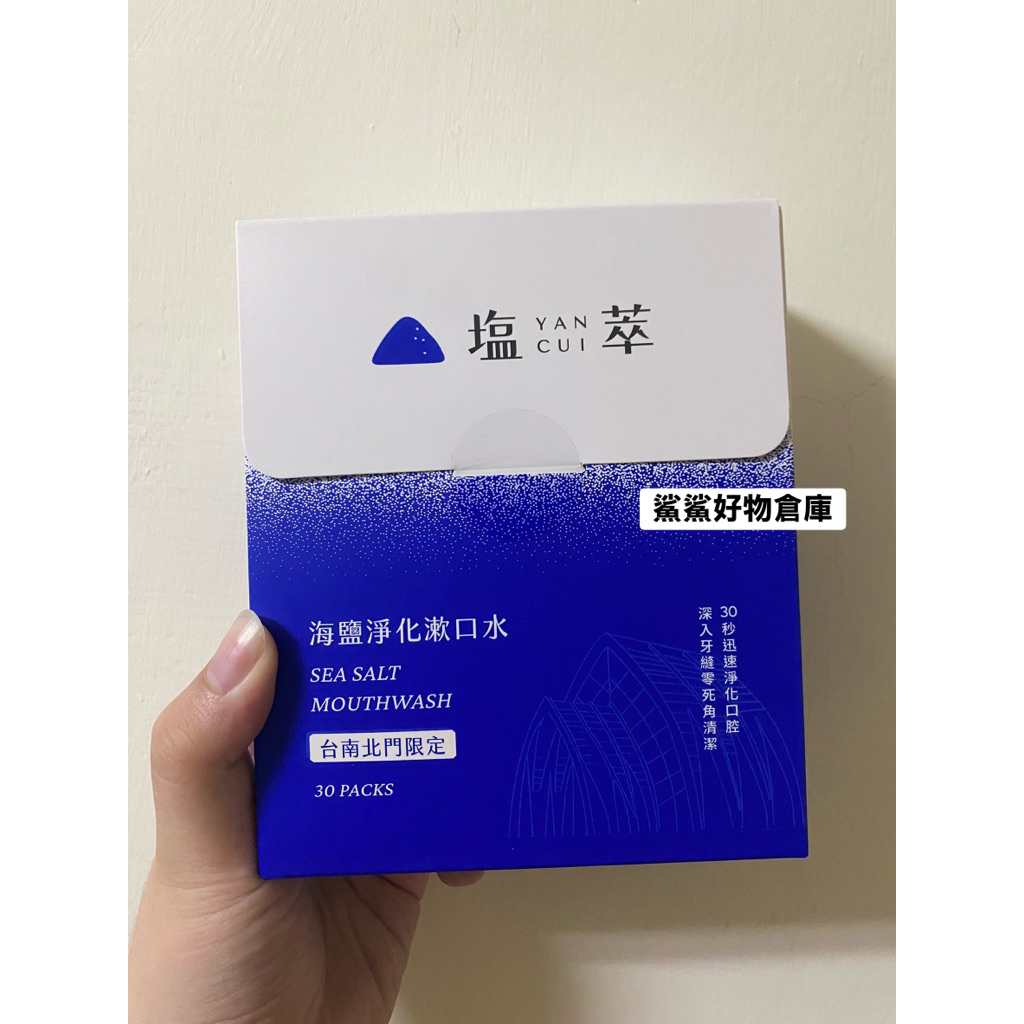 【北門】 ✨新年回饋活動✨（30入/盒）洗滌鹽 鹽萃塩萃 海鹽淨化漱口水 益生修護 不含酒精不含氟【海鹽漱口水/隨身包】