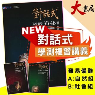最新【115學測】晟景高中『對話式』學測複習講義 數學1-2、3A-4A、3B-4B 白德超 / 葉晉宏 108課綱 ● 大書局 網路線上書店 快速出貨 您升學的好夥伴!