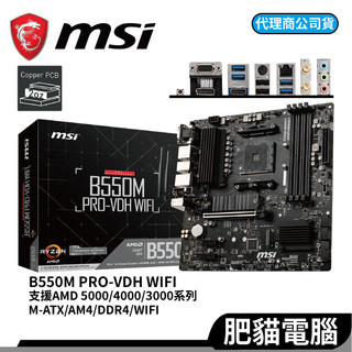 MSI 微星 B550M PRO-VDH WIFI M-ATX AM4腳位 DDR4 AMD Ryzen 主機板