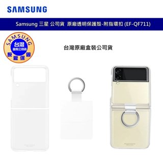 三星 SAMSUNG Galaxy Z Flip3 5G EF-QF711 原廠透明保護殼 原廠背蓋 附指環扣 公司貨