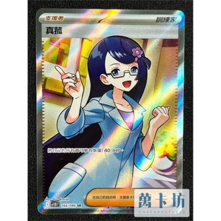 萬卡坊 / 寶可夢 PTCG 中文版 SV11B 166 真菰 全圖 SR