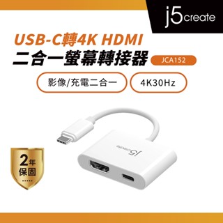 【j5create 凱捷】USB-C轉4K HDMI 二合一螢幕轉接器-JCA152 手機/筆電/平板/HDMI螢幕轉接