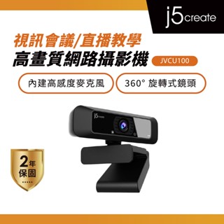 【j5create 凱捷】視訊會議/直播教學 1080P高畫質網路攝影機-JVCU100 視訊鏡頭/WEBCAM
