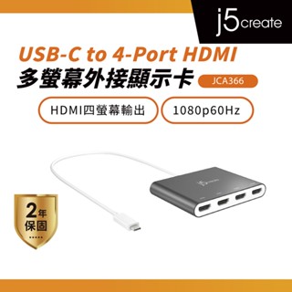 【j5create 凱捷】USB-C to 4-Port HDMI 多螢幕外接顯示卡-JCA366 HDMI轉接器