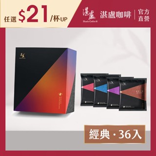 【湛盧咖啡】經典獨家四種風味濾掛咖啡36入/40入禮盒(11g/入)手沖精品 濾掛式咖啡