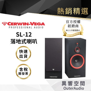 【CERWIN-VEGA美國大地震】SL-12 落地式喇叭｜領卷10倍蝦幣送｜台灣公司貨