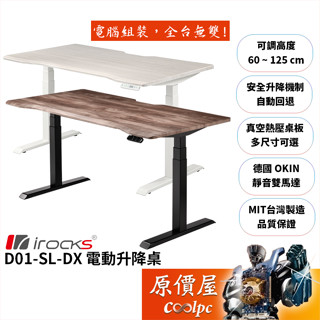 irocks D01-SL-DX 電動升降桌/桌板尺寸可選/靜音雙馬達/承重100kg/原價屋
