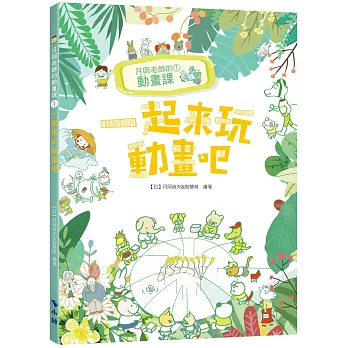 [華通書坊]月岡老師的動畫課1：一起來玩動畫吧 月岡貞夫; 智慧鳥 小鯨 9786269706242