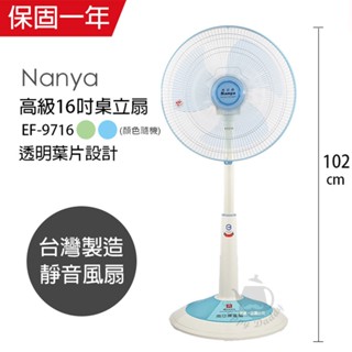 【南亞牌】16吋 電風扇 桌扇 立扇 EF-9716(藍/綠色) 臺灣製造 風量大 電扇 涼風扇 循環扇 純銅馬達