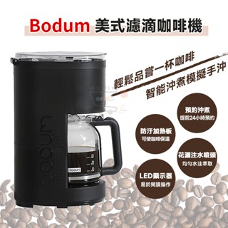 十倍蝦幣 Bodum 美式濾滴咖啡機 1.25L【現貨 免運】花灑噴頭 美式咖啡機 濾滴咖啡機 咖啡壺 預約沖煮 入厝禮
