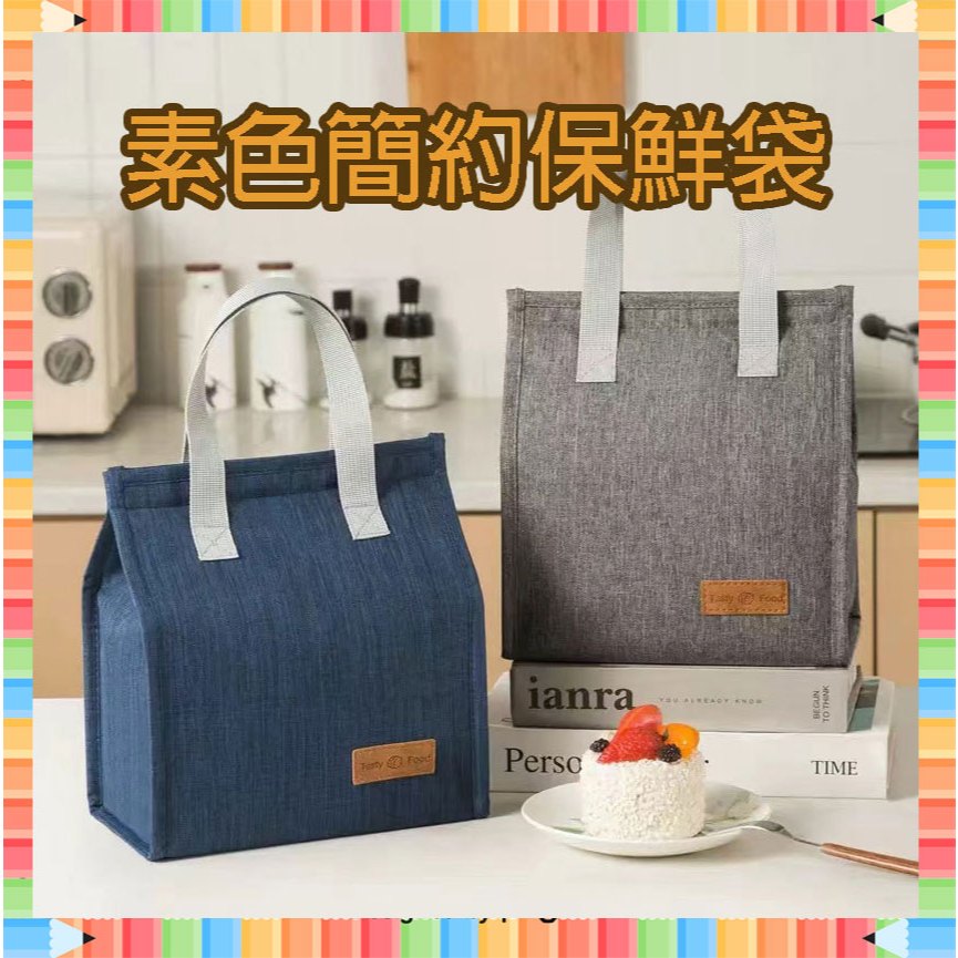 ★急單找我-免運秒出貨★ 素色簡約保溫袋 保冷袋 手提保溫袋 保冷手提袋 便當手提袋 大容量便當袋 保溫便當袋