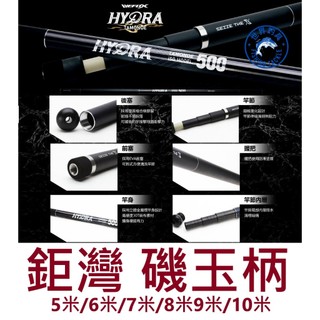 【世界釣具】免運🔥鉅灣 HYDRA 磯玉柄 撈網 撈柄 玉柄 5米 6米 7米 8米 9米 10米 英制1/2牙