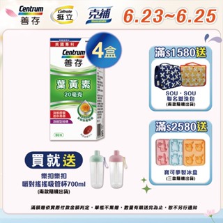 善存 遊離型葉黃素軟膠囊20mg 60粒 4盒 6/23-25買就送樂扣樂扣嚼對搖搖吸管杯700ml