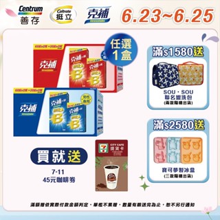 克補 B群加強錠禮盒180錠 +鋅/+鐵【任選1盒】6/23-25買就送7-11 45元咖啡券 1張