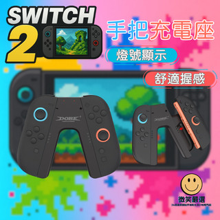 隔日到貨 Switch2 NS2 充電手把握柄 手把充電座 遊戲手把 充電 充電手把握柄 Switch 2 搖桿 配件