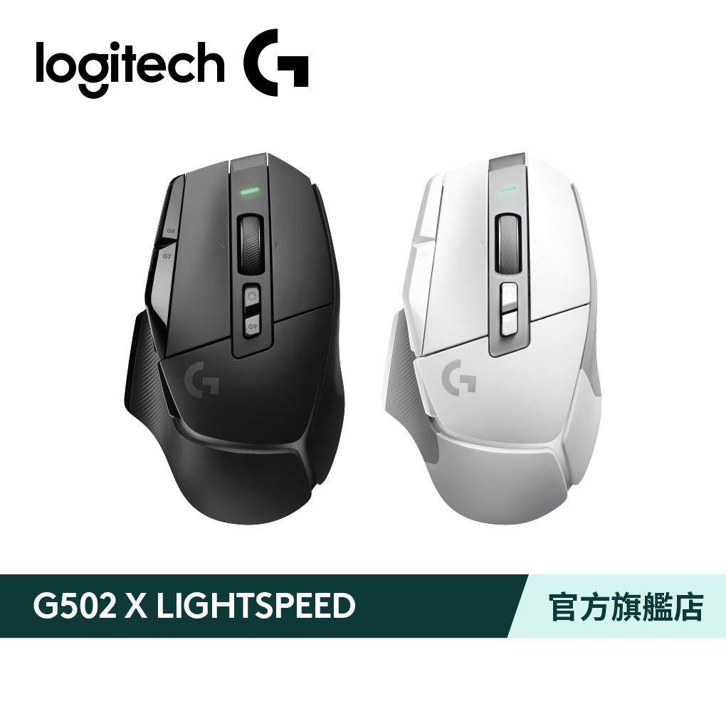 Logitech G 羅技 G502 X  LIGHTSPEED 高效能無線電競滑鼠