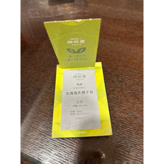 陶板屋開運御服卡好禮 炙燒幹貝