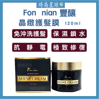 🌏時尚星球🌏現貨免運正貨🔥 Fon nian 豐釀 晶緻護髮膜 髮膜 護髮膜 護髮 免沖洗護髮 免沖洗護髮膜