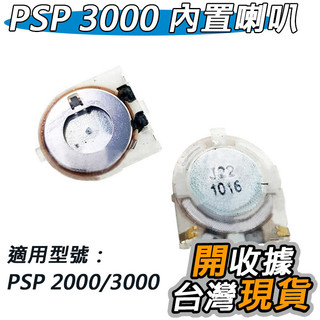 PSP 2000 2007 3000 3007 喇叭 響鈴 揚聲器 內建喇叭 沒有聲音 零件