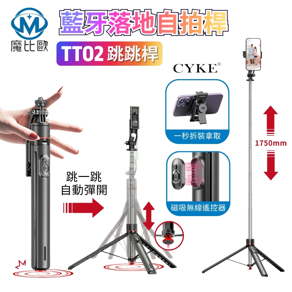 CYKE 跳跳桿 藍牙落地自拍桿 三腳架 TT02 手機支架 手機架 廣角自拍架 磁吸遙控 直播 教學 錄影 拍照自拍棒